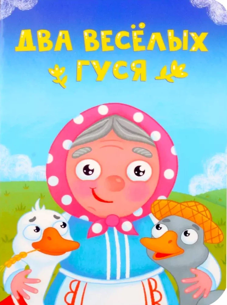 Обложка книги «Два весёлых гуся»