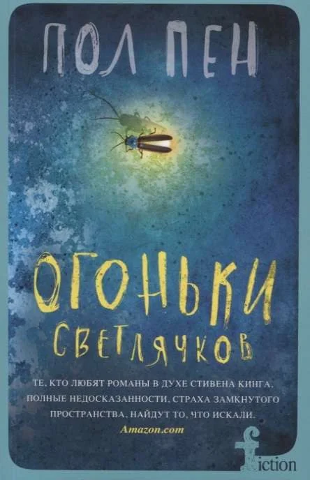 Обложка книги «Огоньки светлячков»