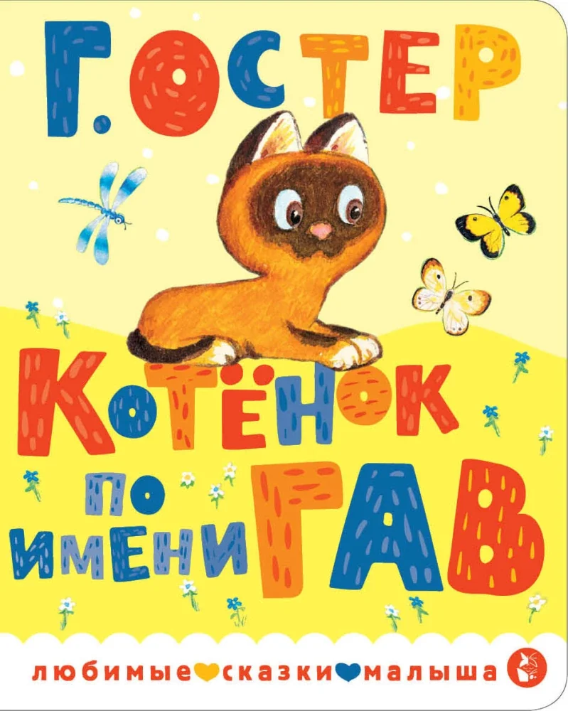 Обложка книги «Котенок по имени Гав»