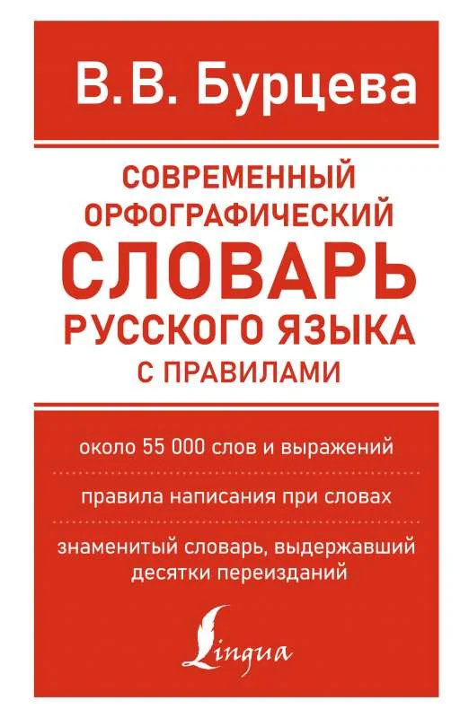 Обложка книги «Современный орфографический словарь русского языка с правилами»