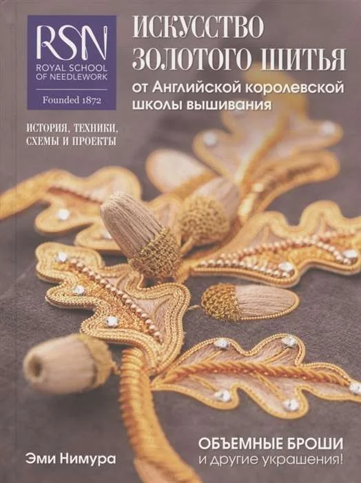 Обложка книги «Искусство золотого шитья от Английской королевской школы вышивания. Объёмные броши и другие украшения»