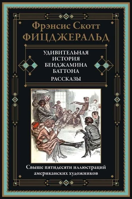 Обложка книги «Удивительная история Бенджамина Баттона. Рассказы»