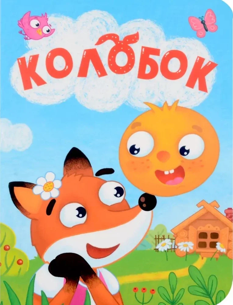 Обложка книги «Колобок»
