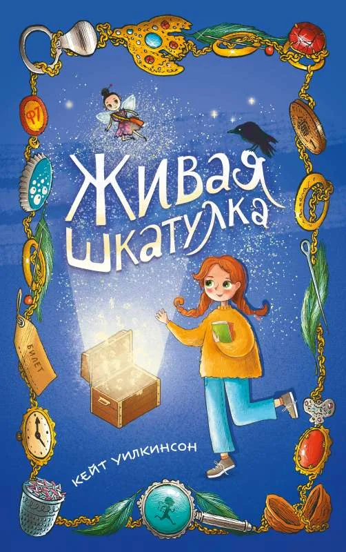 Обложка книги «Живая шкатулка»