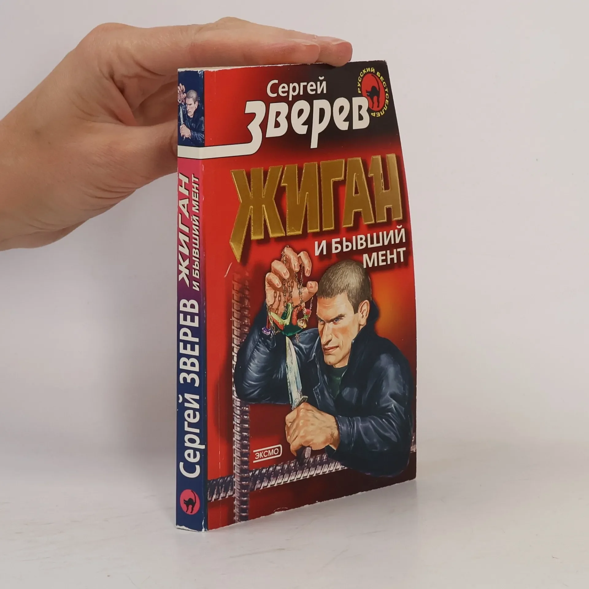 Обложка книги «Жиган и бывший мент»