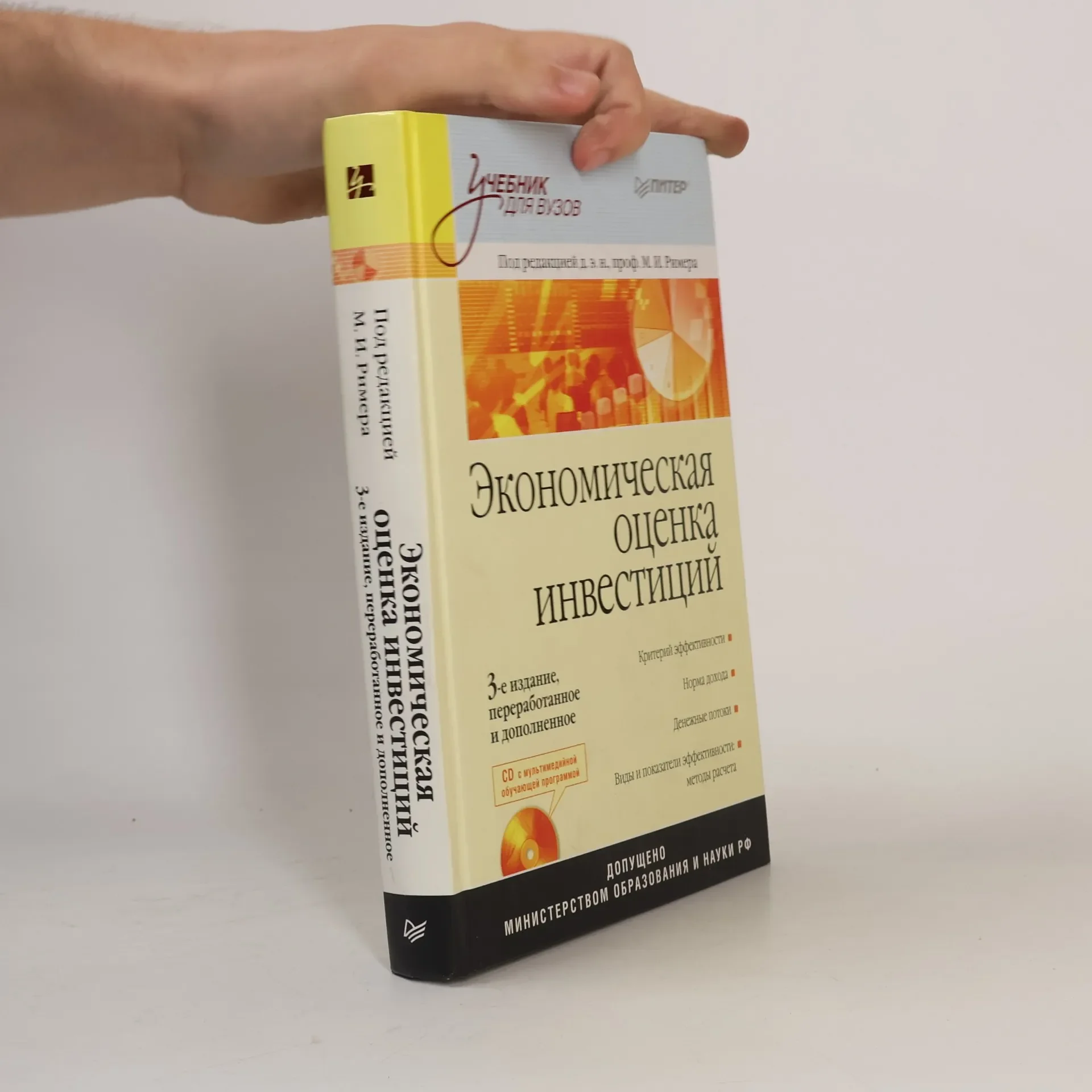 Обложка книги «Экономическая оценка инвестиций»