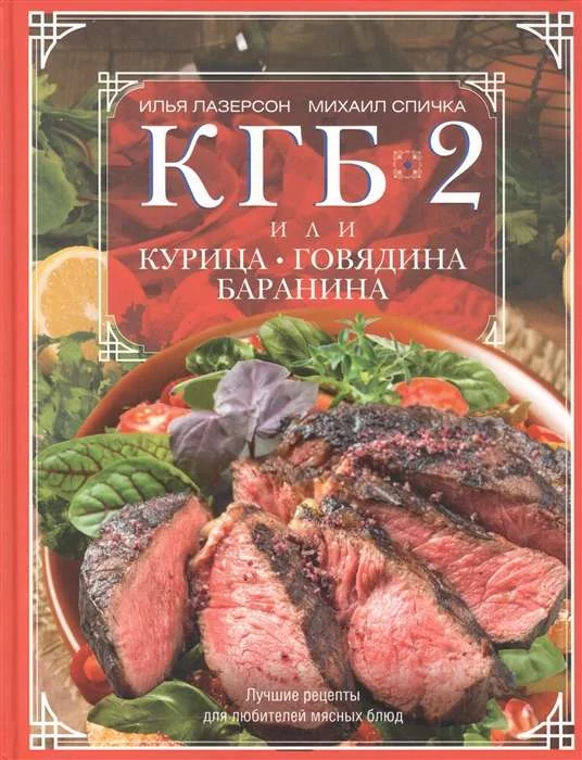 Обложка книги «КГБ-2, или Курица, говядина, баранина. Лучшие рецепты для любителей мясных блюд»