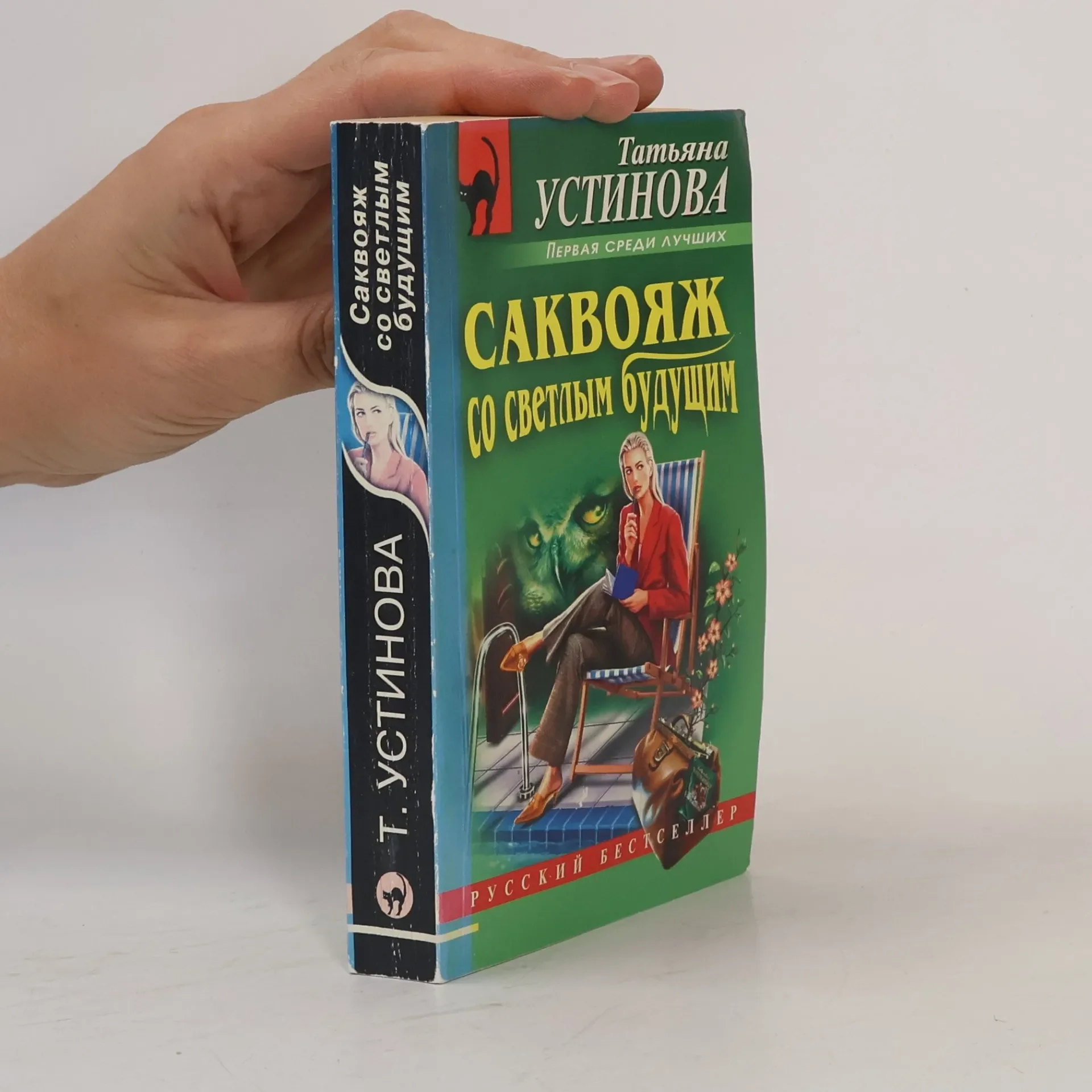 Обложка книги «Саквояж со светлым будущим»