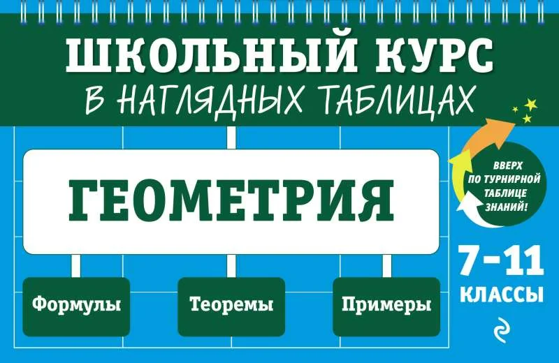 Обложка книги «Геометрия: 7-11 классы»
