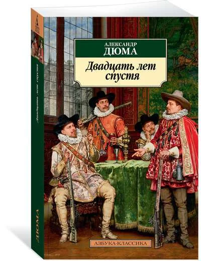 Обложка книги «Двадцать лет спустя»