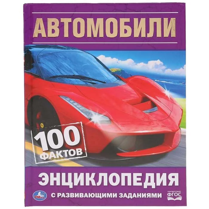 Обложка книги «Автомобили»