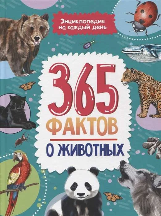 Обложка книги «Энциклопедия на каждый день. 365 фактов о животных»