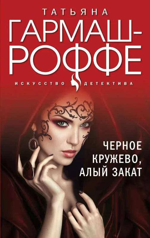 Обложка книги «Черное кружево, алый закат»
