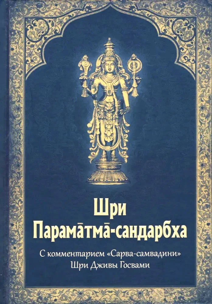 Обложка книги «Шри Параматма-сандарбха»