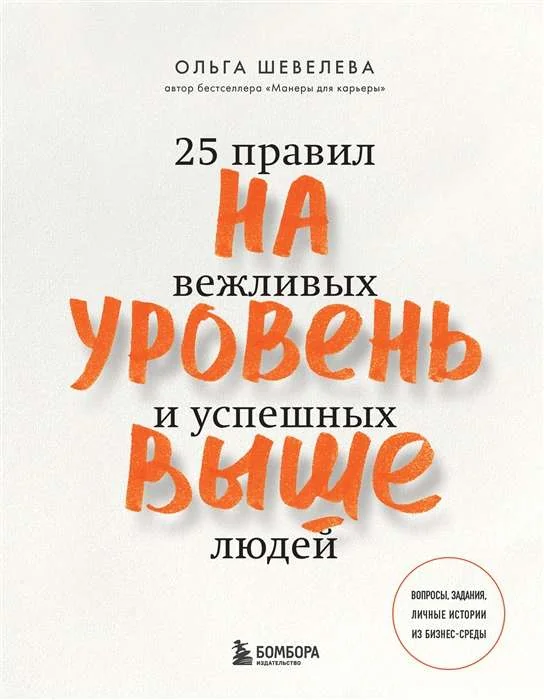 Обложка книги «На уровень выше. 25 правил вежливых и успешных людей»