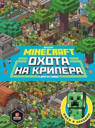 Обложка книги «Minecraft. Первое знакомство. Охота на крипера»