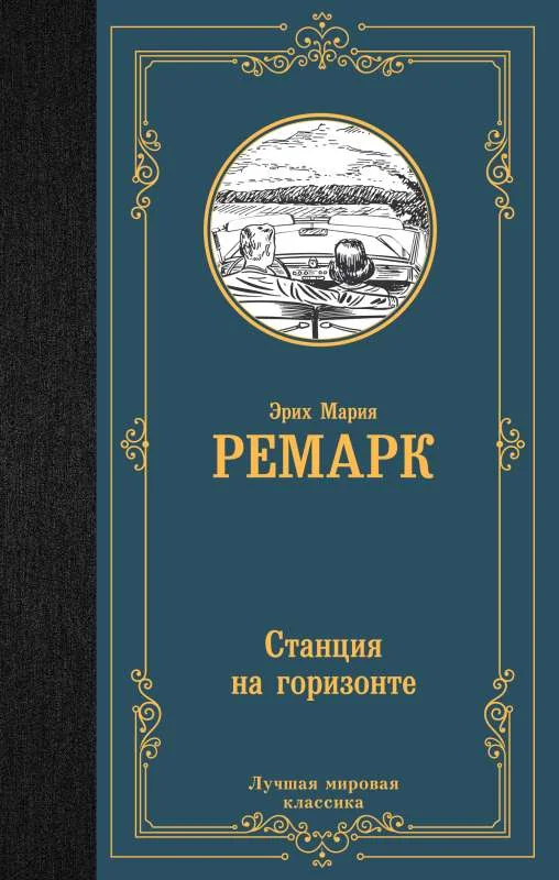 Обложка книги «Станция на горизонте»