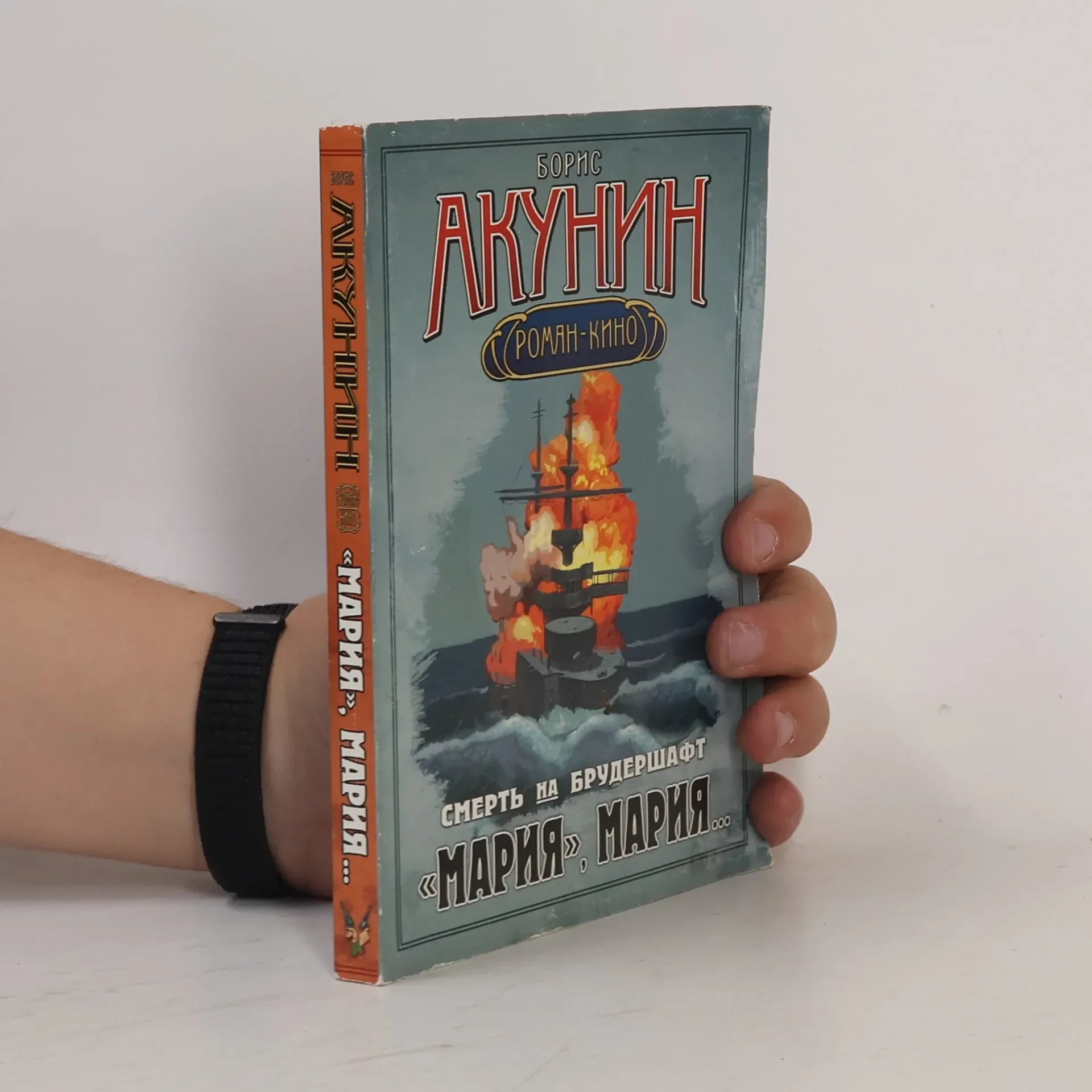 Обложка книги «Смерть на брудершафт. "Мария", Мария... (Smert na brudershaft. "Marija", Marija...)»