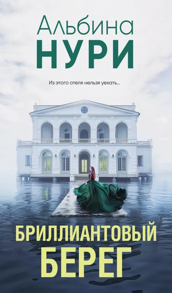 Обложка книги «Бриллиантовый берег»