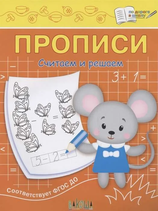 Обложка книги «Прописи. Считаем и решаем»