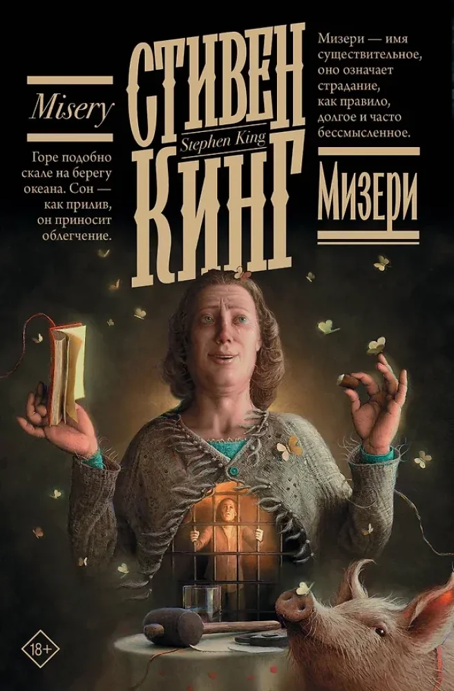 Обложка книги «Мизери (новый перевод)»