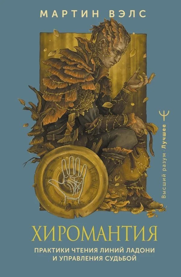 Обложка книги «Хиромантия. Практики чтения линий ладони и управления судьбой»