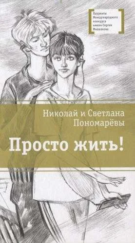 Обложка книги «Просто жить!»