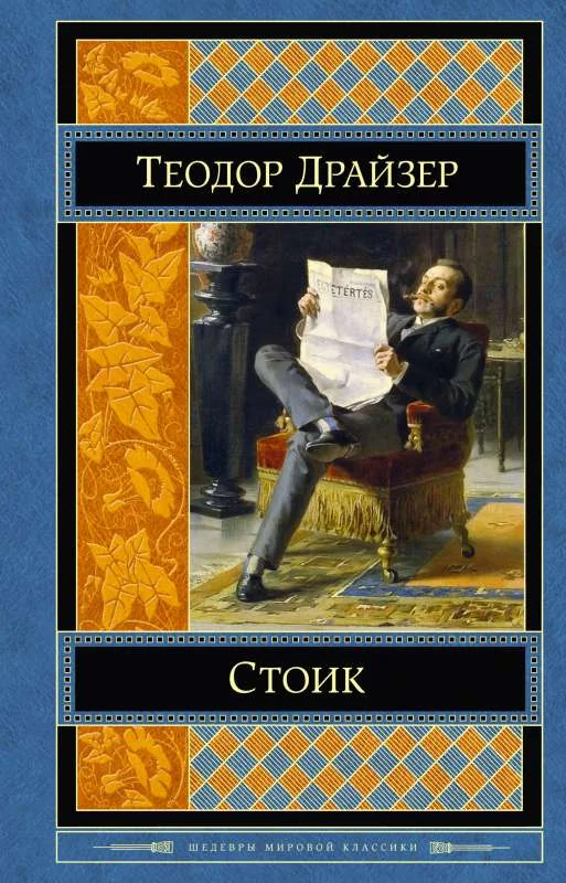 Обложка книги «Стоик»