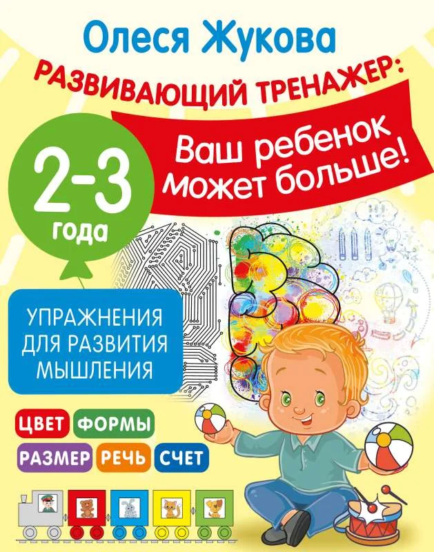 Обложка книги «Упражнения для развития мышления. 2-3 года»