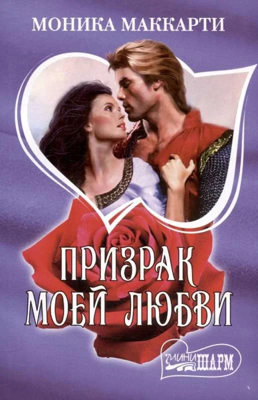 Обложка книги «Призрак моей любви. Моника Маккарти»