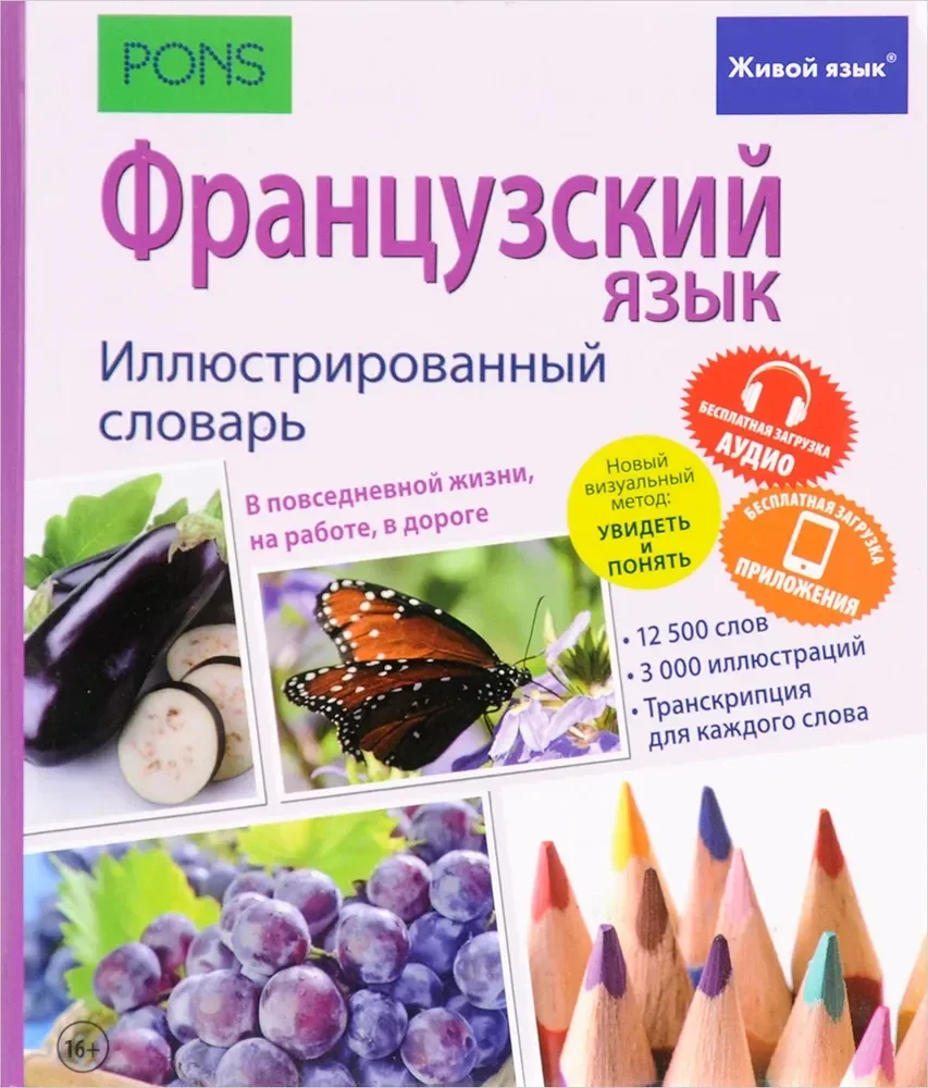 Обложка книги «Французский язык. Иллюстрированный словарь+приложение»