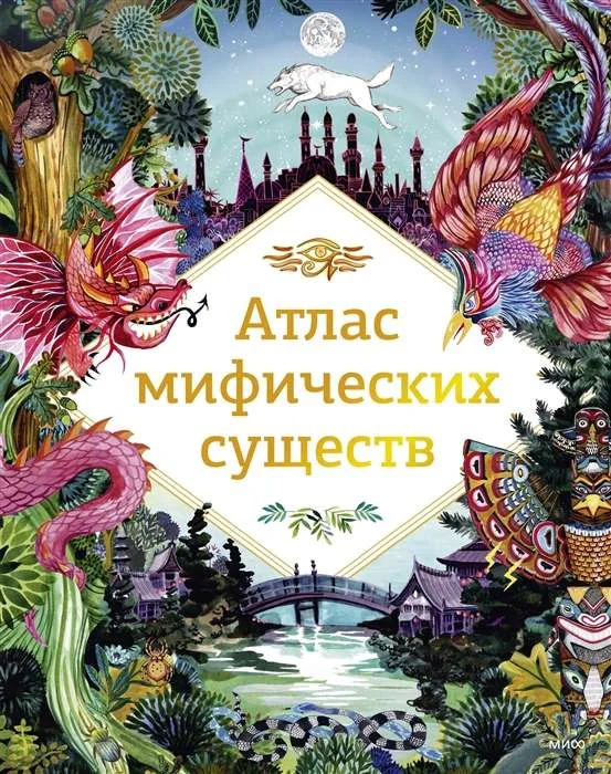 Обложка книги «Атлас мифических существ»