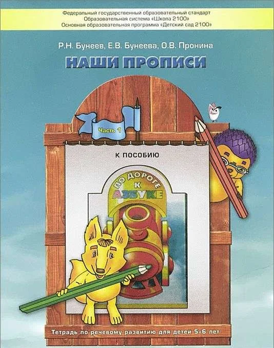 Обложка книги «Наши прописи. Тетрадь по речевому развитию для детей 5-6 лет. В 2-х частях. Часть 1. ФГОС»