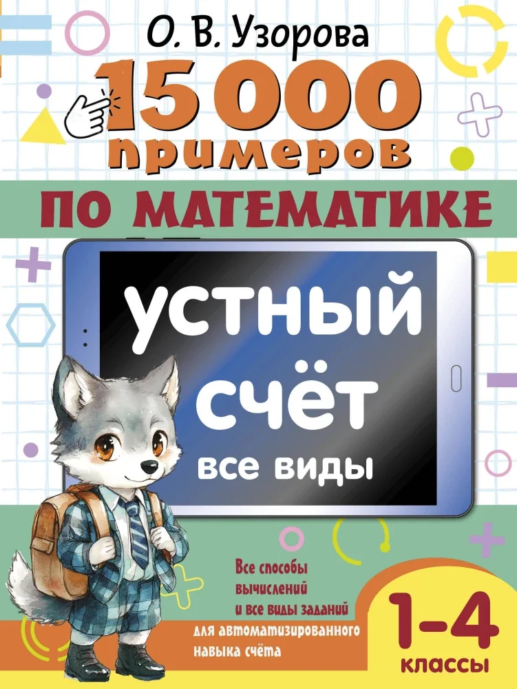 Обложка книги «15 000 примеров по математике. Устный счет. Все виды. 1-4 классы»