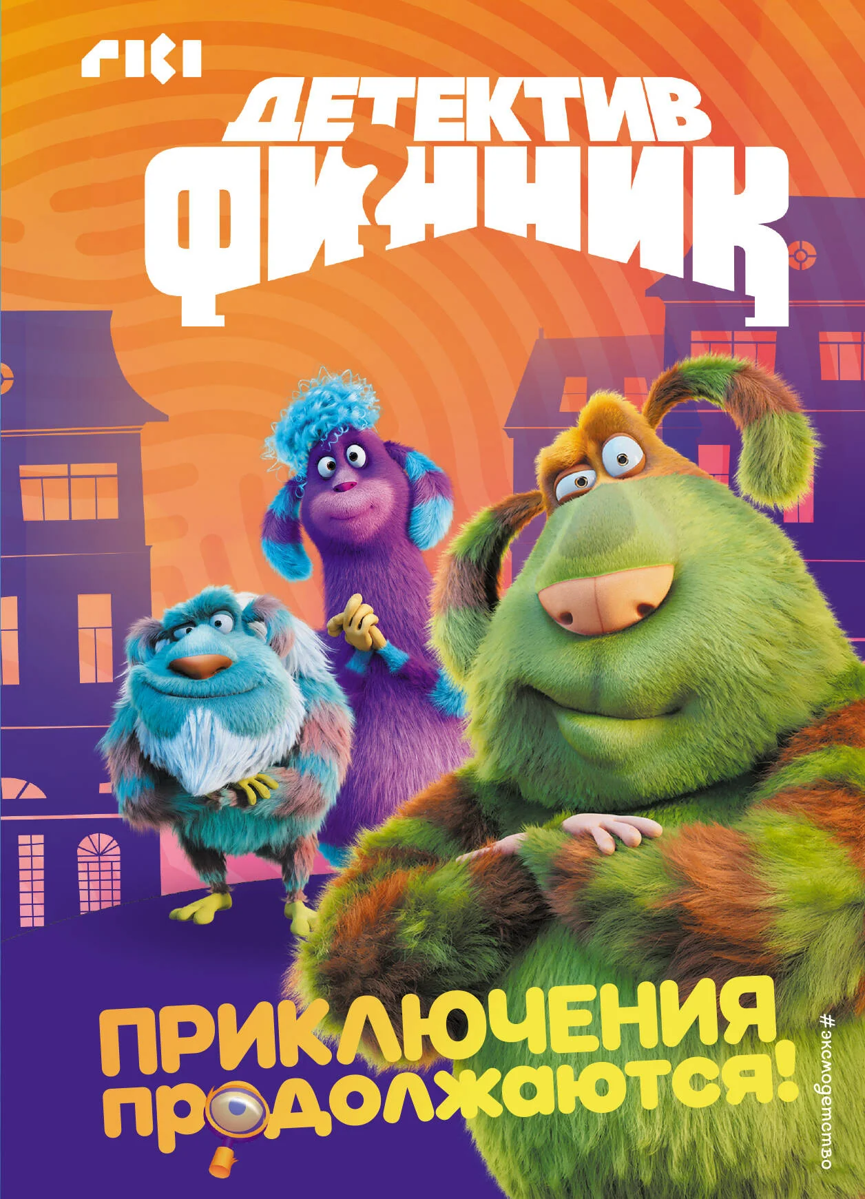 Обложка книги «Детектив Финник. Приключения продолжаются!»