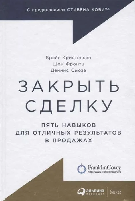 Обложка книги «Закрыть сделку: Пять навыков для отличных результатов в продажах»