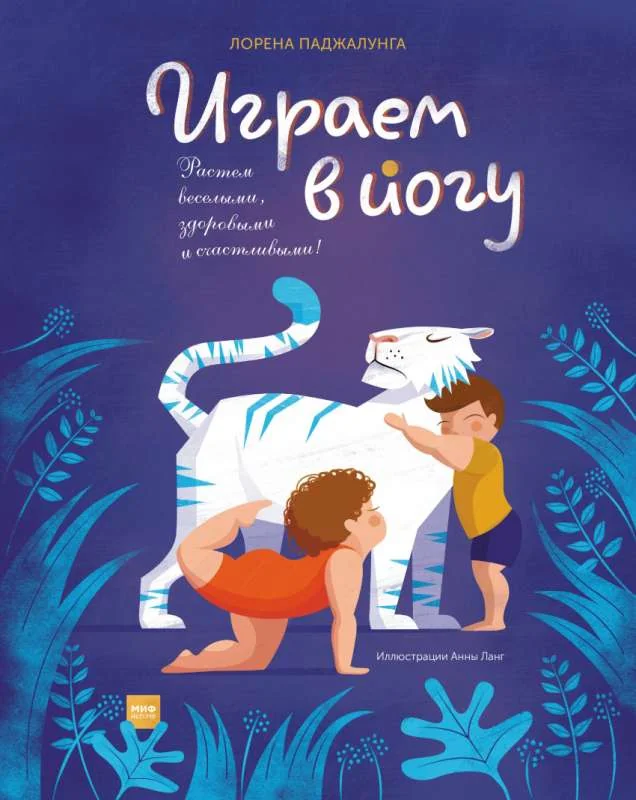 Обложка книги «Играем в йогу.Лорена Паджалунга»