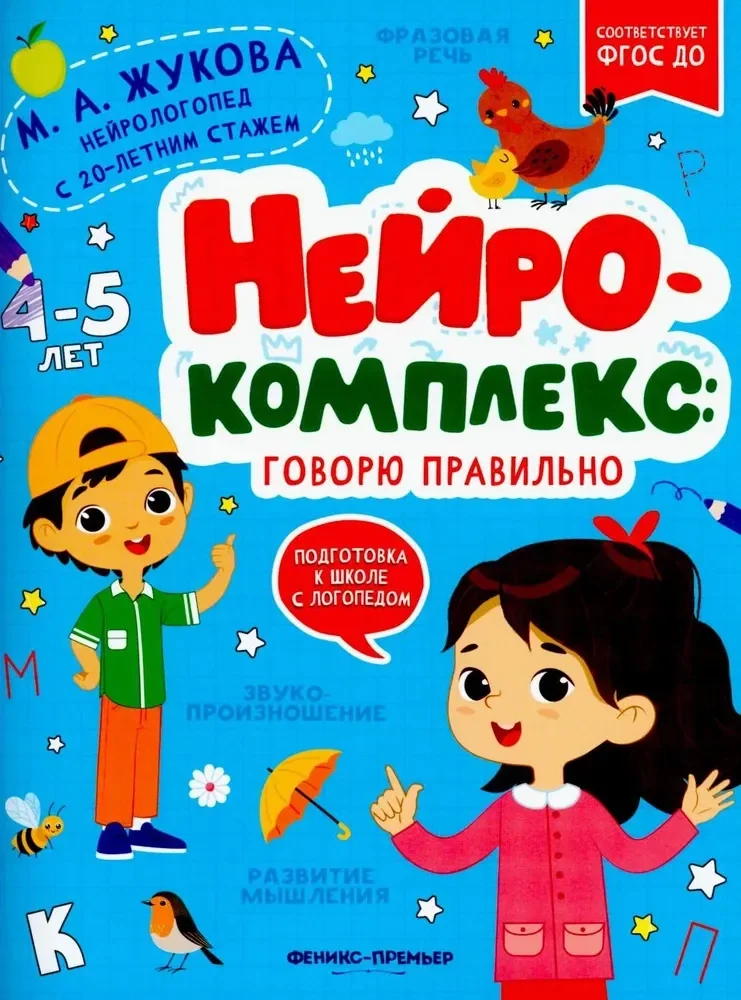 Обложка книги «Нейрокомплекс. Говорю правильно 4-5л»