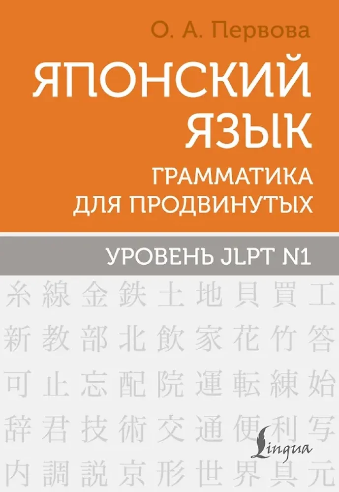 Обложка книги «Японский язык. Грамматика для продвинутых. Уровень JLPT N1»