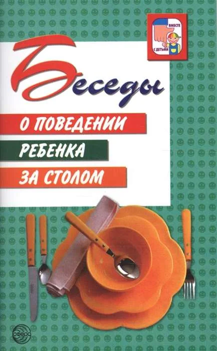 Обложка книги «Беседы о поведении ребёнка за столом. 3-е издание»