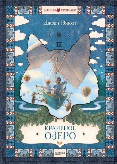 Обложка книги «Джоан Эйкен: Краденое озеро»