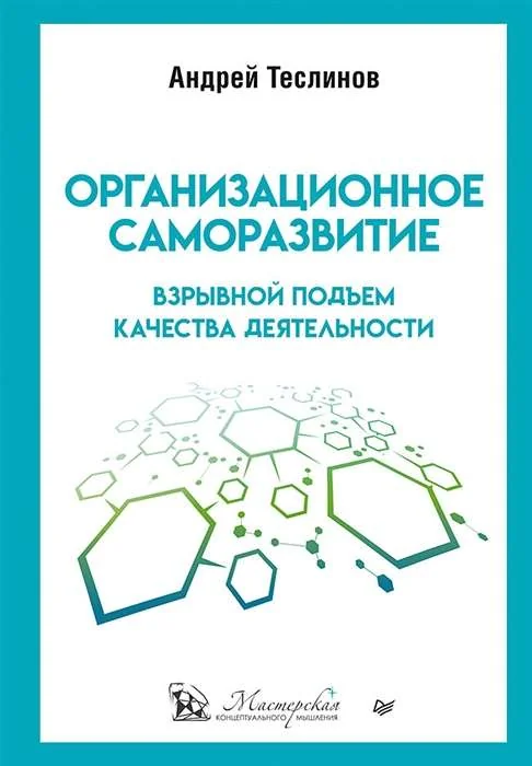 Обложка книги «Организационное саморазвитие. Взрывной подъём качества деятельности»