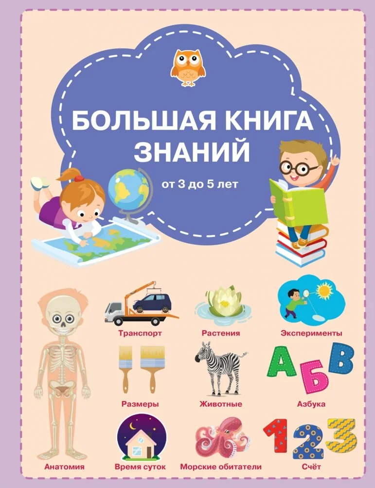 Обложка книги «Большая книга знаний»