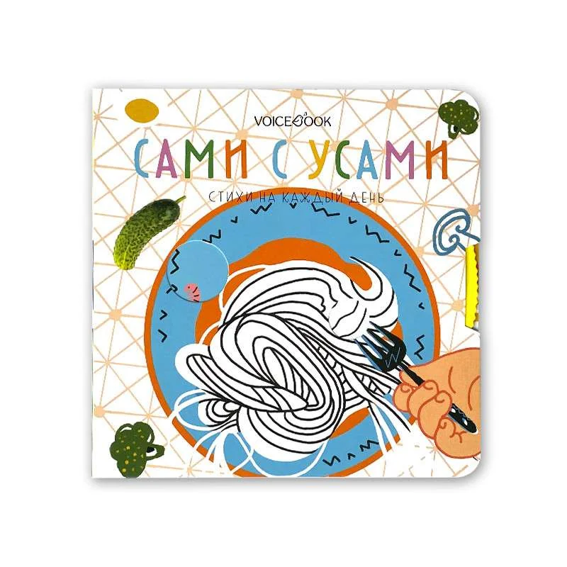 Обложка книги «Сами с усами. Стихи на каждый день»