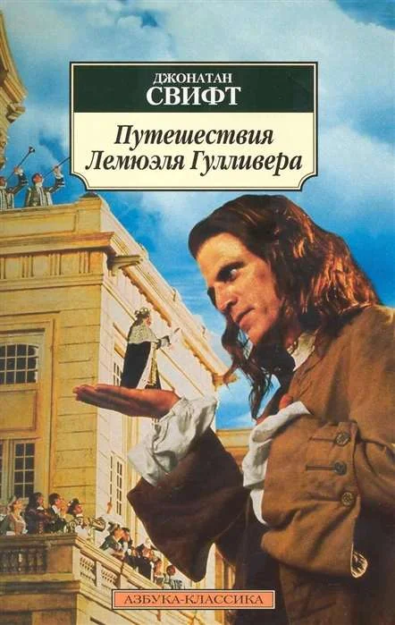 Обложка книги «Путешествия Лемюэля Гулливера»
