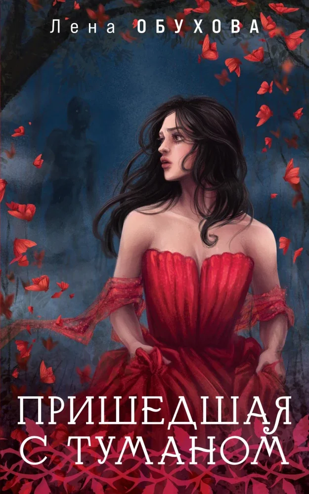 Обложка книги «Пришедшая с туманом»