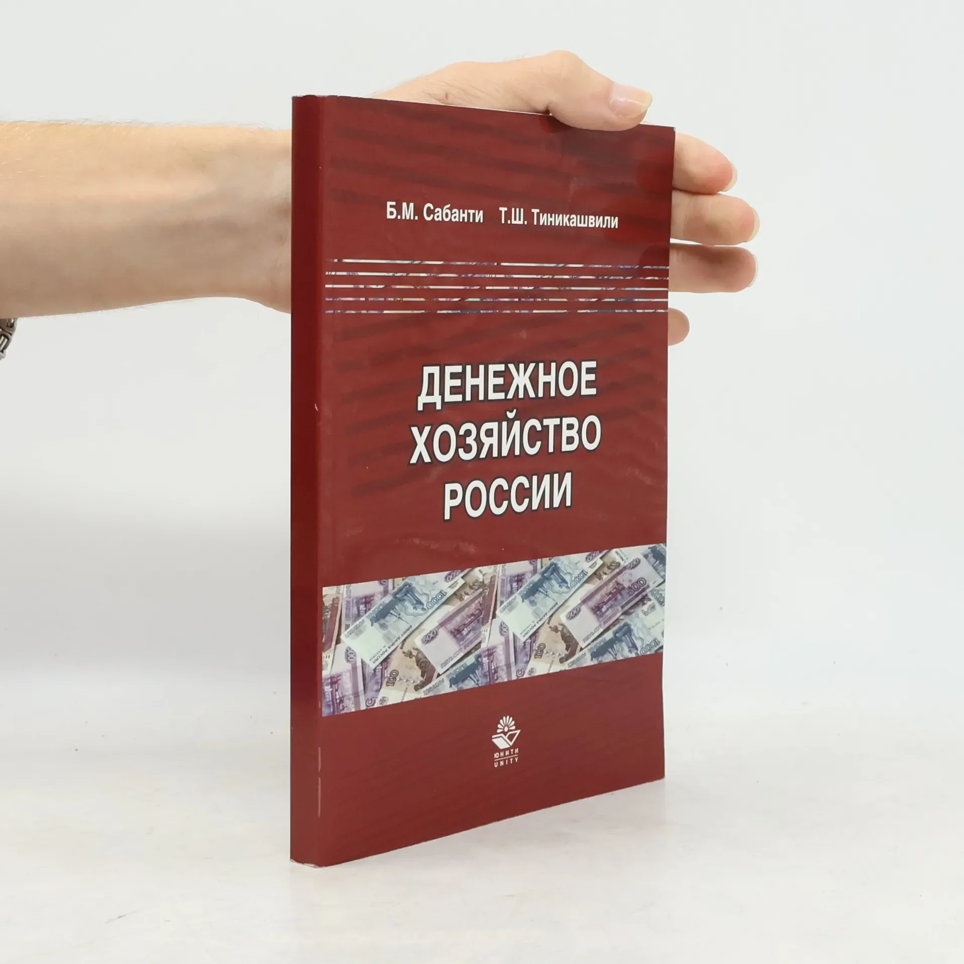 Обложка книги «Denezhnoe hozyaystvo Rossii»