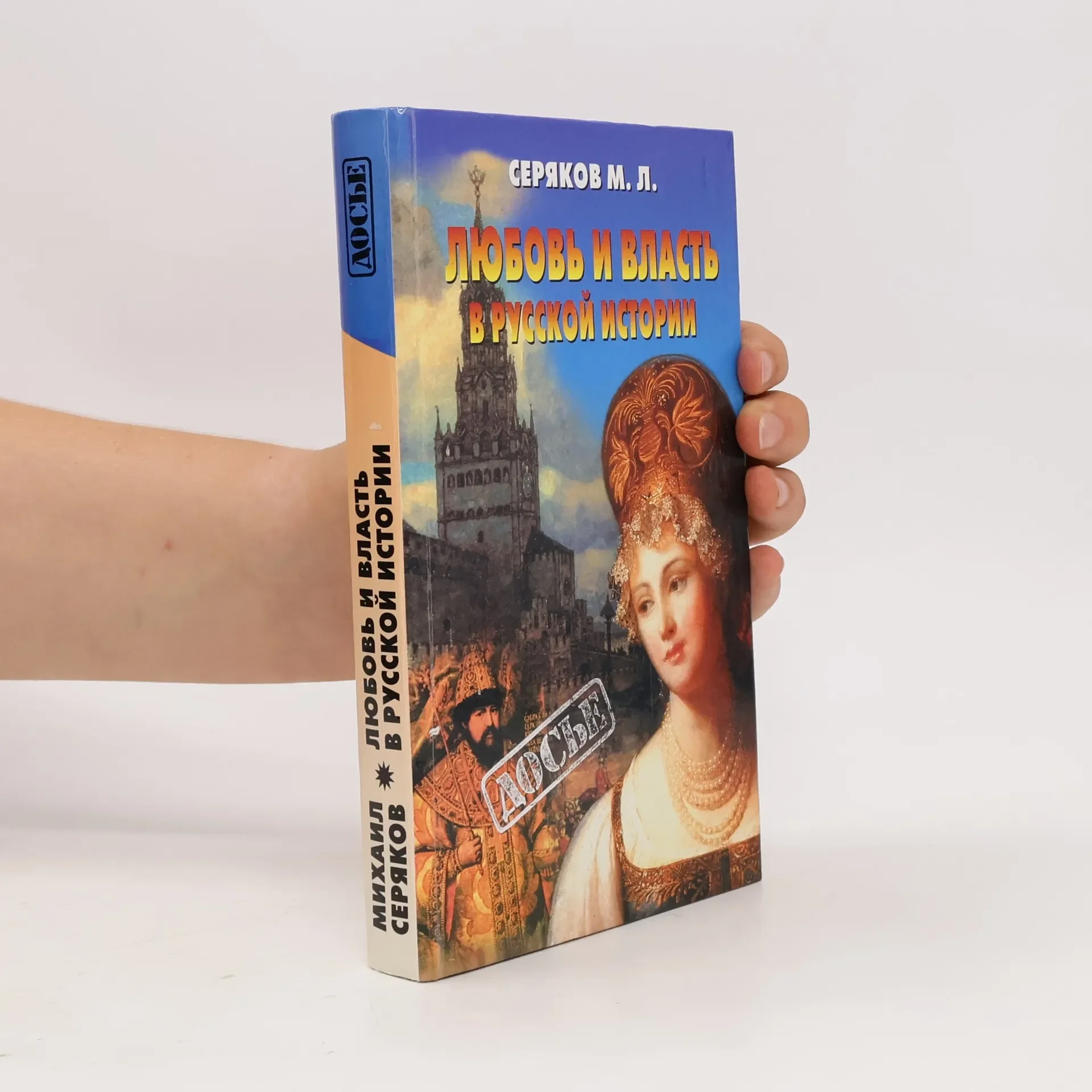 Обложка книги «Любовь и власть в русской истории»