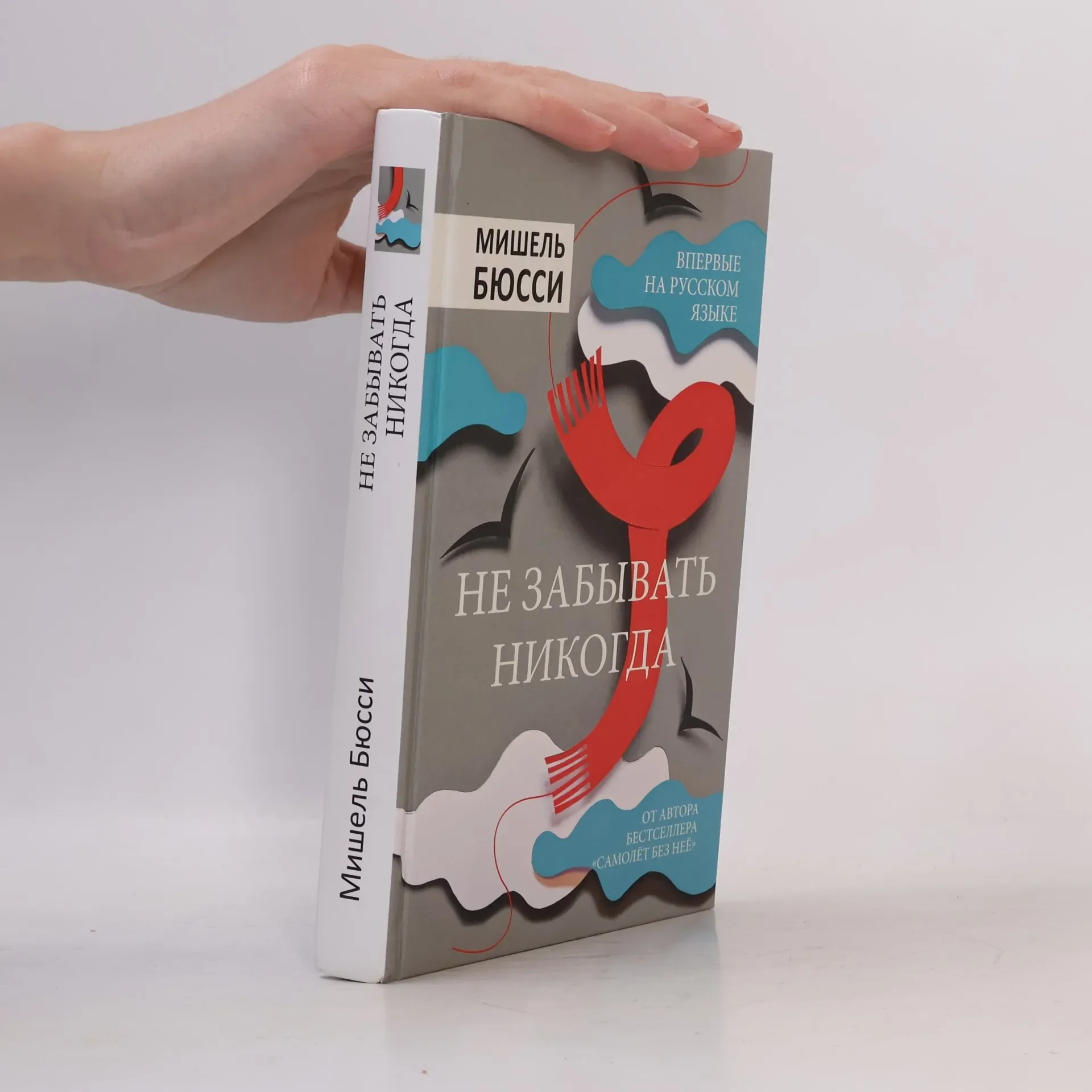 Обложка книги «Не забывать никогда»