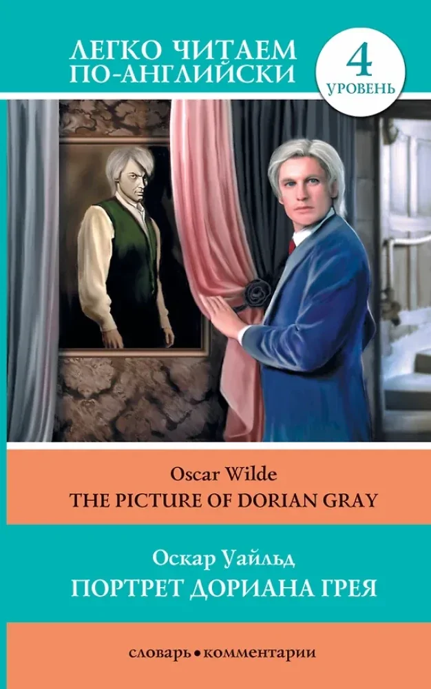 Обложка книги «The Picture of Dorian Gray / Портрет Дориана Грея. Уровень 4»